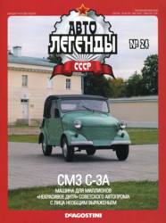 Журнал Автолегенды СССР №   24 2010