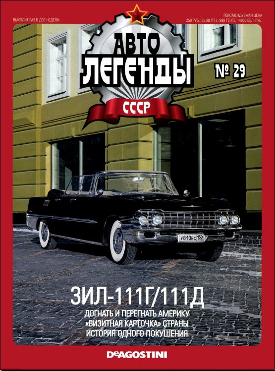 Журнал Автолегенды СССР №&nbsp; 29 2010 обложка