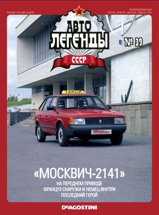 Журнал Автолегенды СССР №&nbsp; 39 2010 обложка