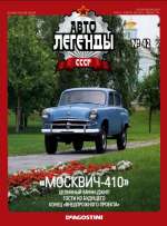 Журнал Автолегенды СССР №  42 2010