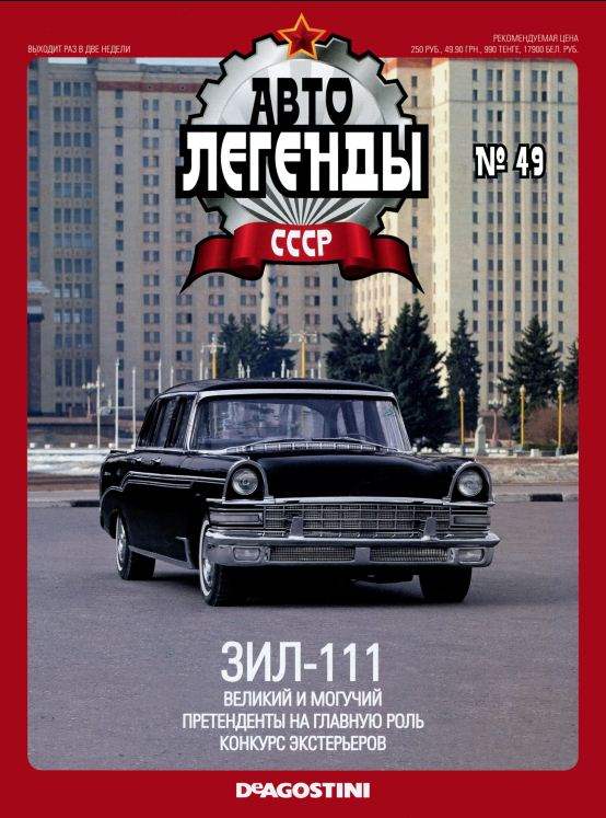 Журнал Автолегенды СССР №&nbsp; 49 2010 обложка