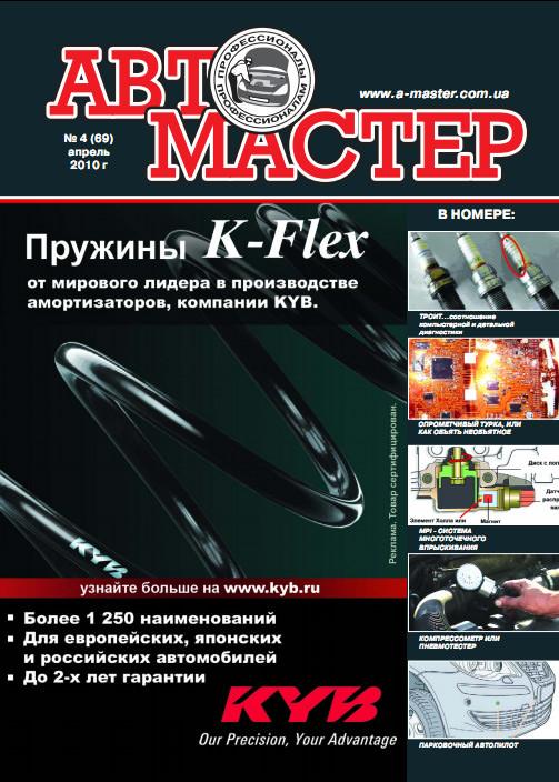 Журнал Автомастер 4 (69) 2010