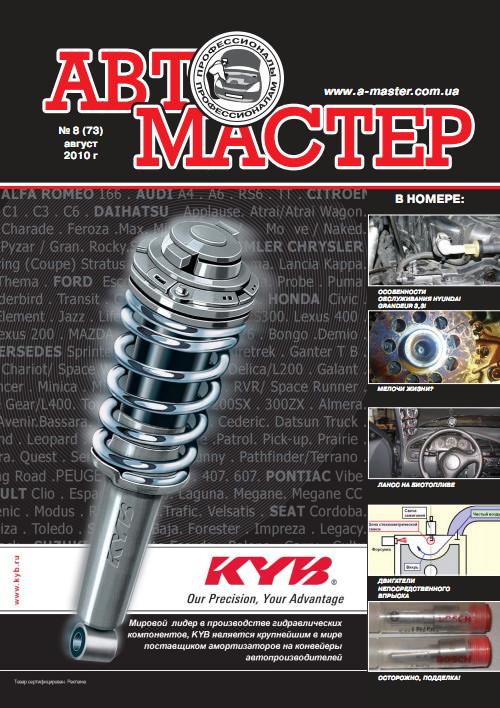 Журнал Автомастер 8 (73) 2010