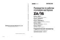 нформация по ремонту и обслуживанию экскаваторов Hitachi Excavator Zaxis