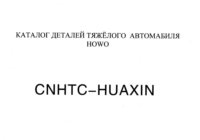 каталог Howo